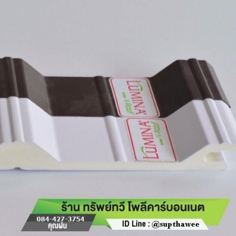 ขายแผ่นหลังคา lumina